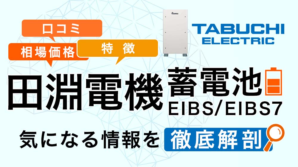 田淵電機 蓄電池の相場価格・特徴・口コミを徹底解剖!