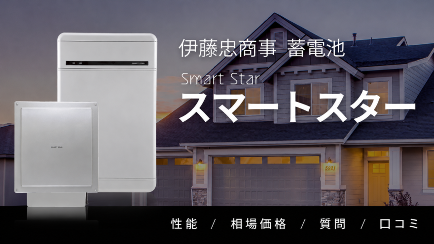 スマートスター（伊藤忠商事）蓄電池の相場価格・特徴・口コミを大公開！