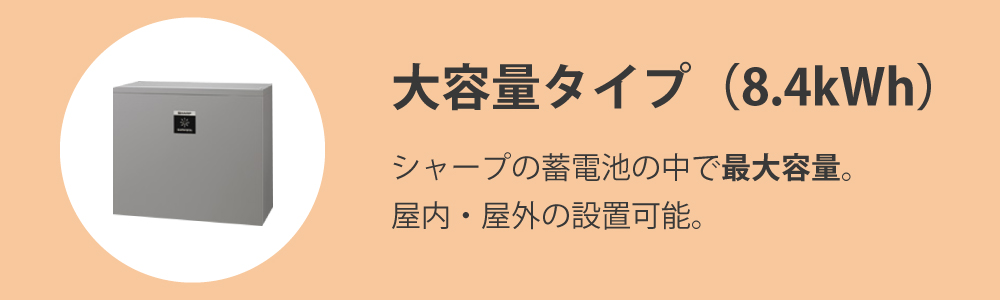 「大容量タイプ8.4kWh」の特徴