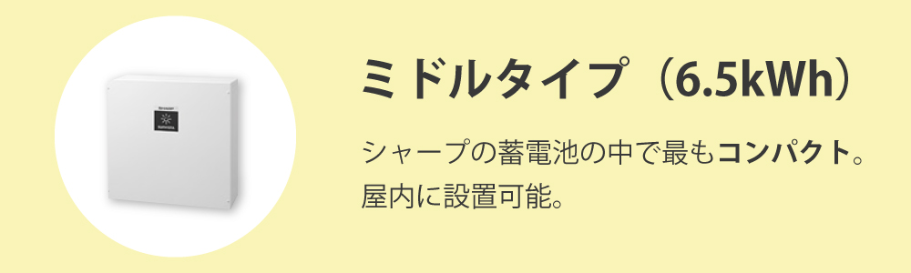「屋内ミドルタイプ6.5kWh」の特徴