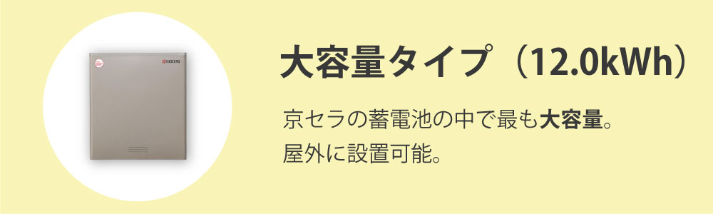 京セラの蓄電池大容量タイプ