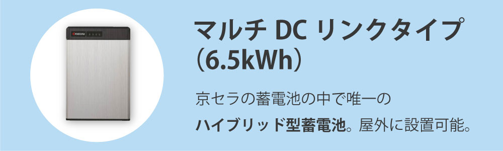 京セラの蓄電池 マルチDCリンクタイプ