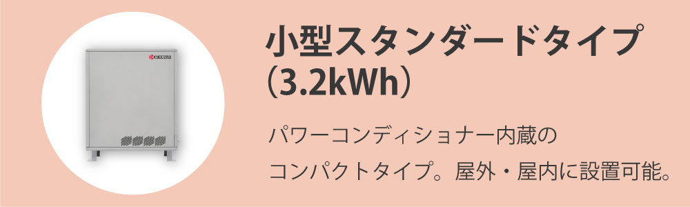 京セラの蓄電池 小型スタンダードタイプ