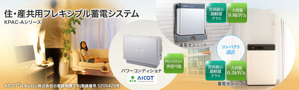 住・産共用フレキシブル蓄電システム KPAC-Aシリーズ