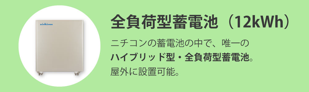 ニチコン 蓄電池「ESS-H1」12.0kWh