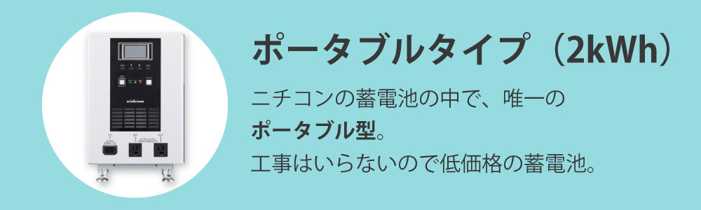 ニチコン 蓄電池「ESS-H1」12.0kWh
