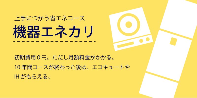 機器エネカリ
