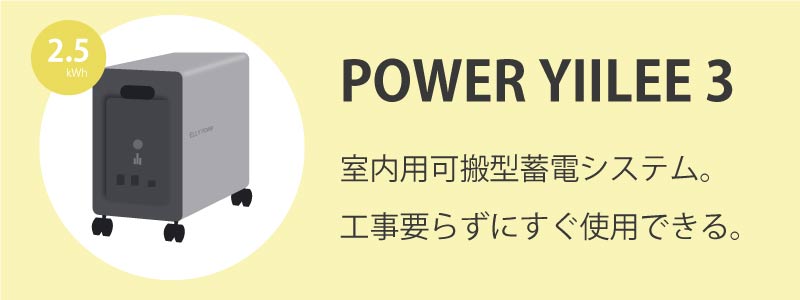 POWER YIILEE 3（パワーイレ・スリー）