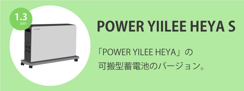 POWER YIILEE HEYA S（パワーイレ・ヘヤ・エス）