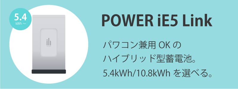 POWER iE5 Link（パワーイエ・ファイブ・リンク）