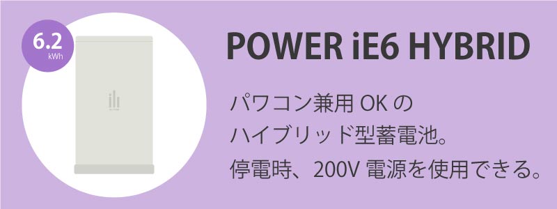POWER iE6 HYBRID(パワーイエ・シックス・ハイブリッド)