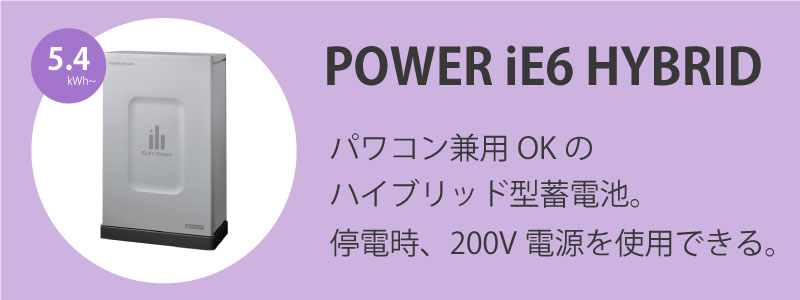 POWER iE6 HYBRID（パワーイエ・シックス・ハイブリッド）