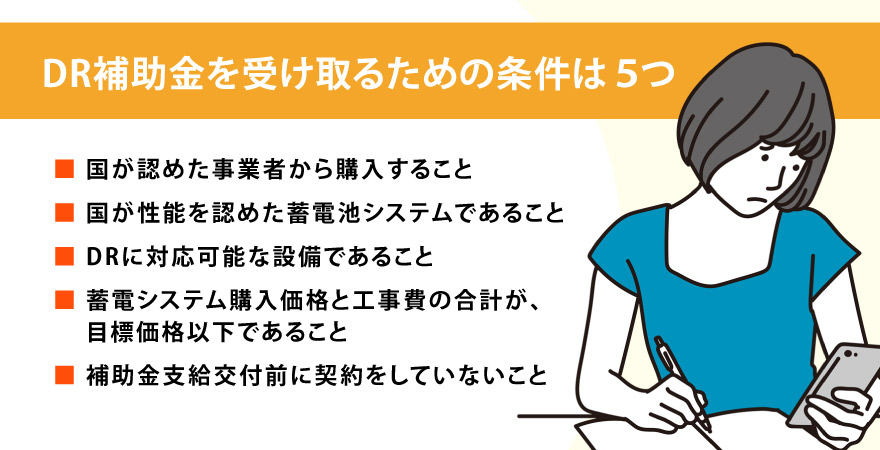 DR補助金を受け取るための5つの条件
