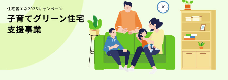 子育てグリーン住宅支援事業