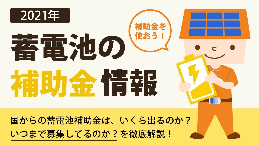 2021年最新|国と自治体の蓄電池「補助金」を分かりやすく解説