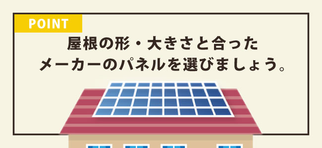 太陽光発電の選び方
