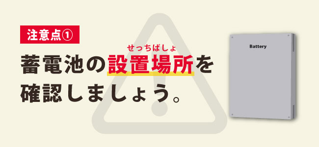 蓄電池の設置箇所を事前に確認すること