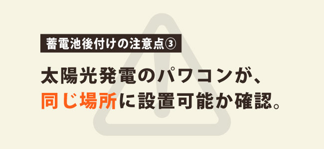 パワーコンディショナーの設置箇所は同一か