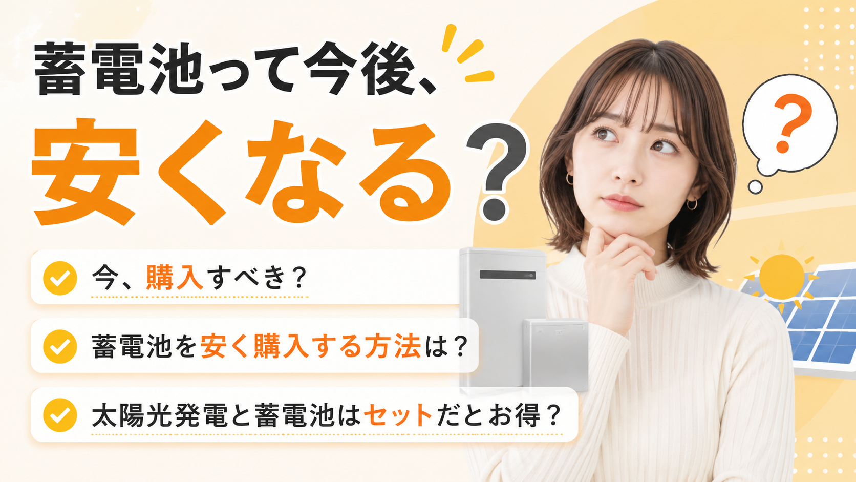 【2026年】蓄電池の価格は今後安くなる？値上げの可能性は？価格の推移や「今」買うメリットを解説