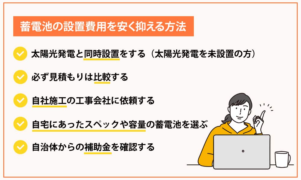 蓄電池の設置費用を安く抑える方法