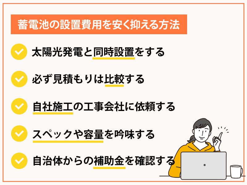 蓄電池の設置費用を安く抑える方法