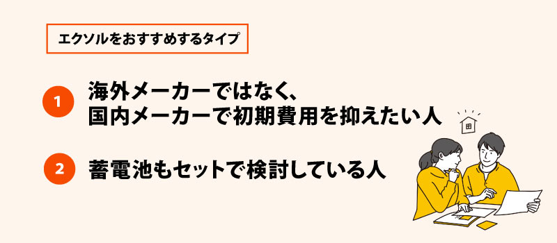 エクソル（XSOL）を選ぶべきなのはこんな人