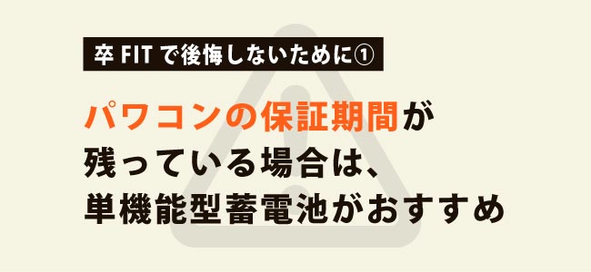 パワコンの保証期間を調べる