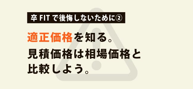 適正価格を知る