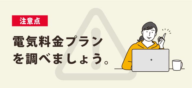 電気料金プランを知る