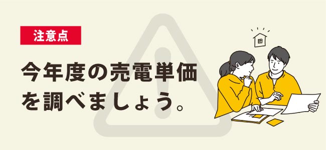 売電単価を知る