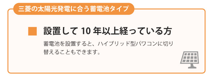 設置して10年以上経っている方