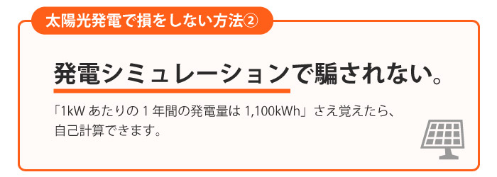 発電シミュレーションで騙されない方法