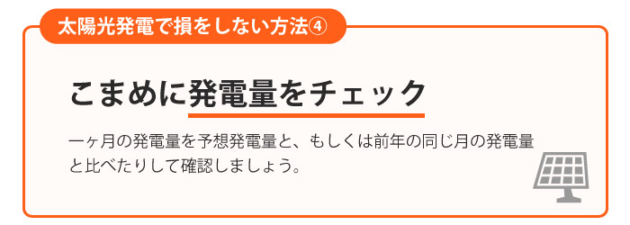 発電量低下を放置しない方法