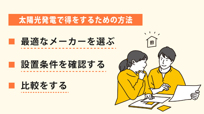 太陽光発電で得をするための方法