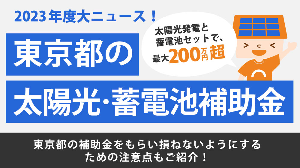 2023年（令和5年）】東京都の蓄電池補助金は前代未聞！最大120万円 ...