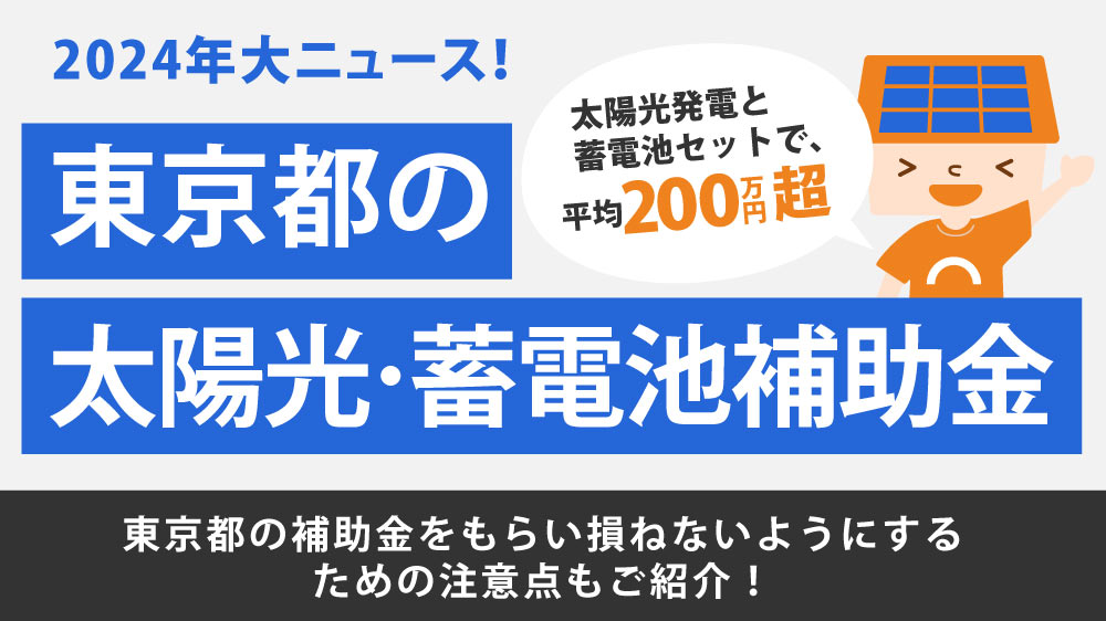 【2024年】東京都太陽光蓄電池補助金は200万超えも！貰い方など詳しく解説【令和6年度】