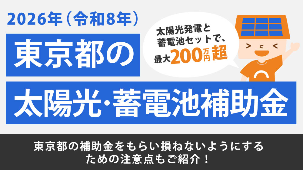 【2026年】東京都の太陽光/蓄電池補助金の締切直前！平均200万円の補助金シミュレーションも。上乗せ補助金も貰える？申請方法など詳しく解説【令和8年度】