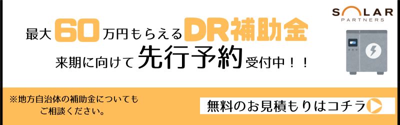 DR補助金先行予約