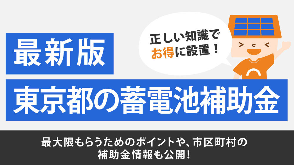 【2026年】東京都の蓄電池補助金の完全ガイド！いくらもらえる？締め切りはいつ？申請方法など詳しく解説【令和8年度】