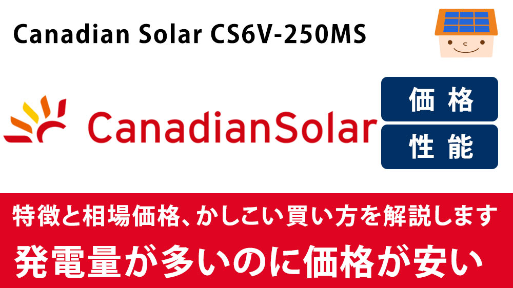 カナディアン・ソーラー】太陽光発電 特徴と相場価格、メリット