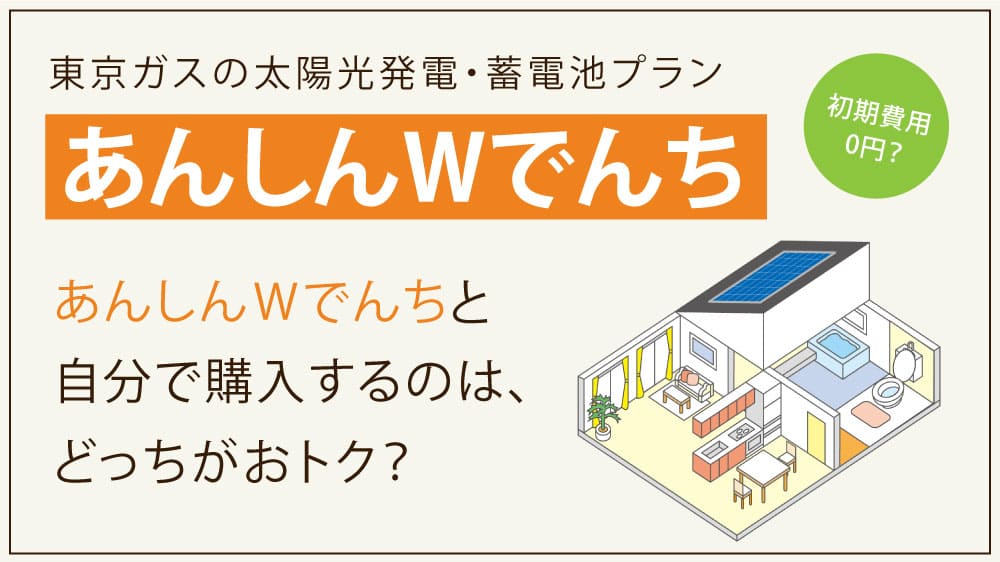 東京ガスの新太陽光発電プラン「あんしんWでんち」って何？月々の利用料やメリットについて徹底解説