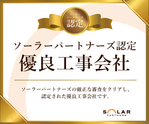 太陽光発電・蓄電池の見積サイトの認定企業