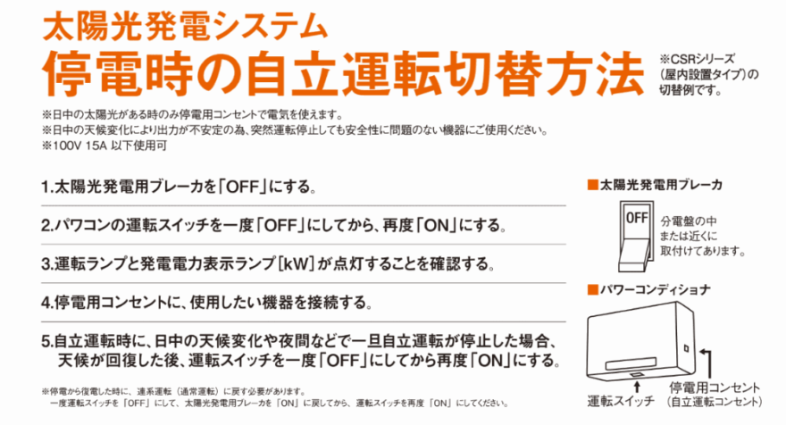 停電時自立運転について