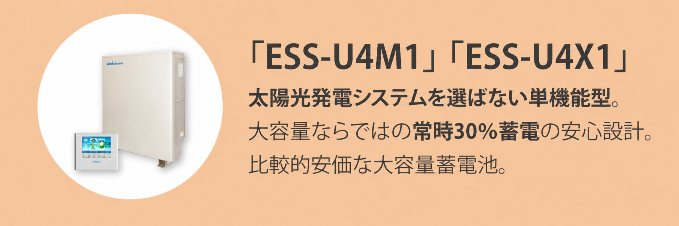 ニチコン　蓄電池「ESS-U4M1」「ESS-U4X1」