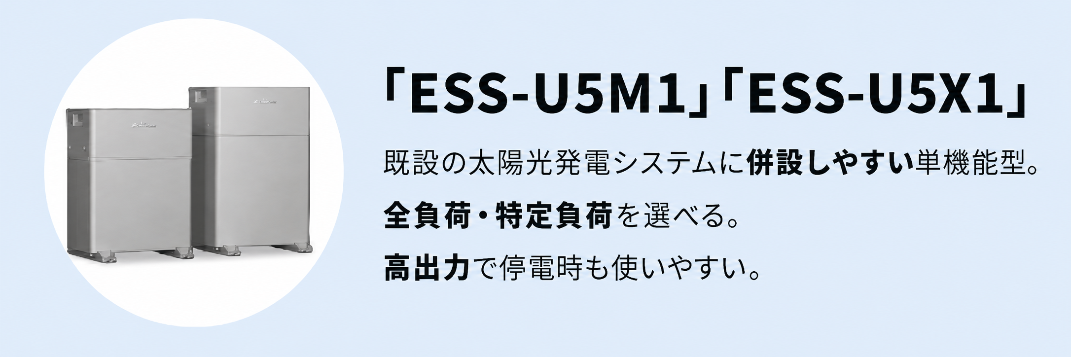 ニチコン　蓄電池「ESS-U5M1」「ESS-U5X1」
