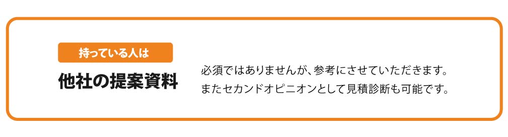 他社の見積があれば