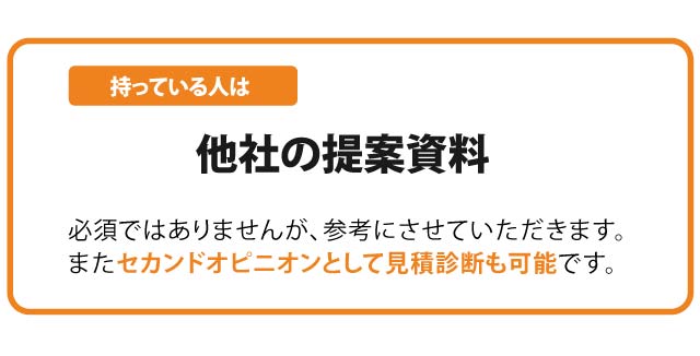 他社の見積があれば