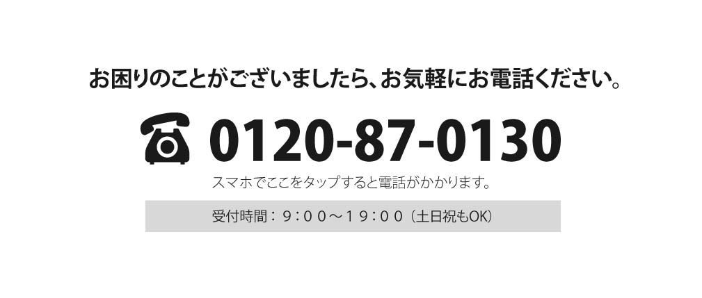 何かありましたらお電話で
