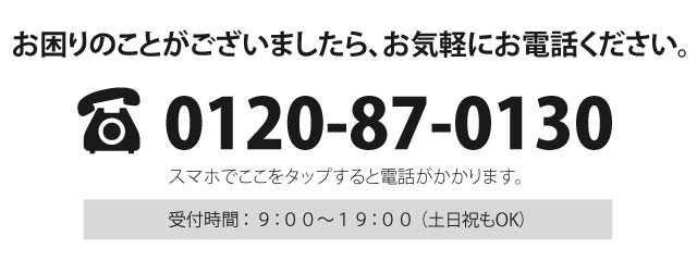 何かありましたらお電話で